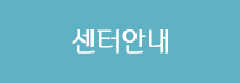 센터안내