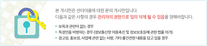 본 게시판은 센터이용에 대한 문의 게시판입니다.
다음과 같은 사항의 경우 관리자의 권한으로 임의 삭제 될 수 있음을 양해바랍니다.  
-타 시도 어린이집의 게시물 및 어린이집명이 올바르지 않은 경우
-근로기준법, 영유아보육법 및 보육사업안내에 부합하지 않는 경우
-광고성, 홍보성, 사업에 관련 없는 사항, 기타 불건전한 내용을 담고 있을 경우