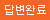 첨부